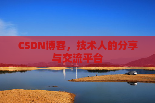 CSDN博客,技术人的分享与交流平台 CSDN博客,技术人的分享与交流平台