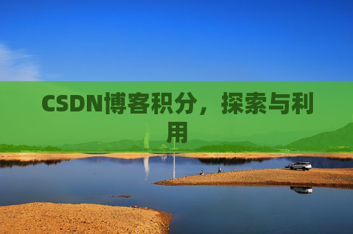 CSDN博客积分,探索与利用
